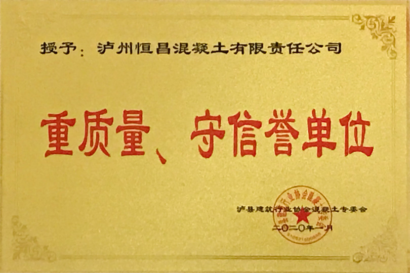 重質量、守信譽單位